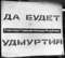 Транспарант "ДА БУДЕТ Советская Социалистическая Республика УДМУРТИЯ"